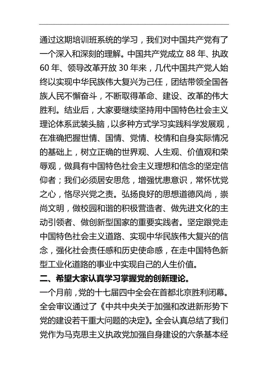 2020年企业培训第期入党积极分子培训班结业典礼讲话稿_第5页