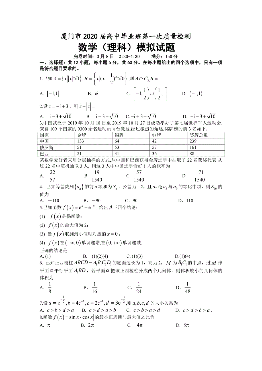 厦门市2020届高三市质检理科数学模拟试题.doc_第1页