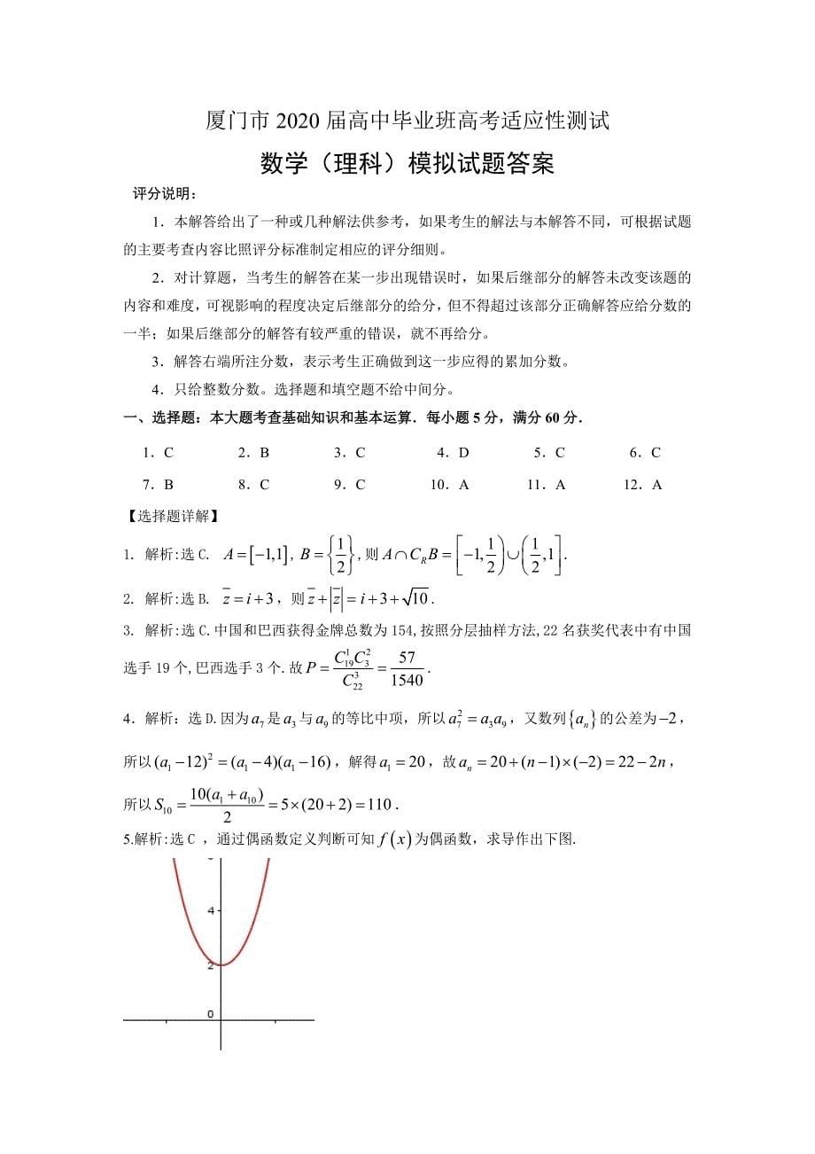 厦门市2020届高三市质检理科数学模拟试题.doc_第5页