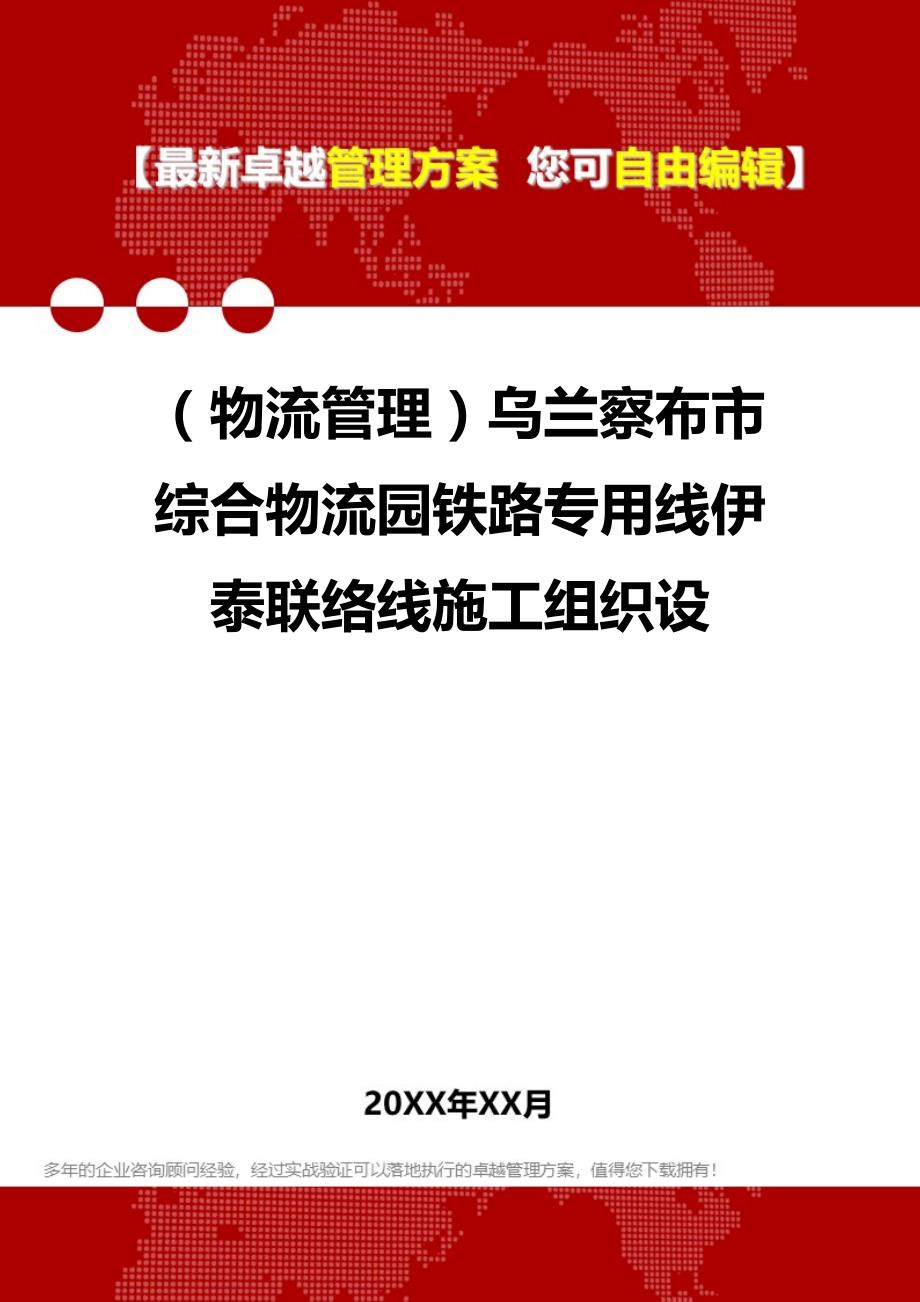 2020年（物流管理）乌兰察布市综合物流园铁路专用线伊泰联络线施工组织设_第1页