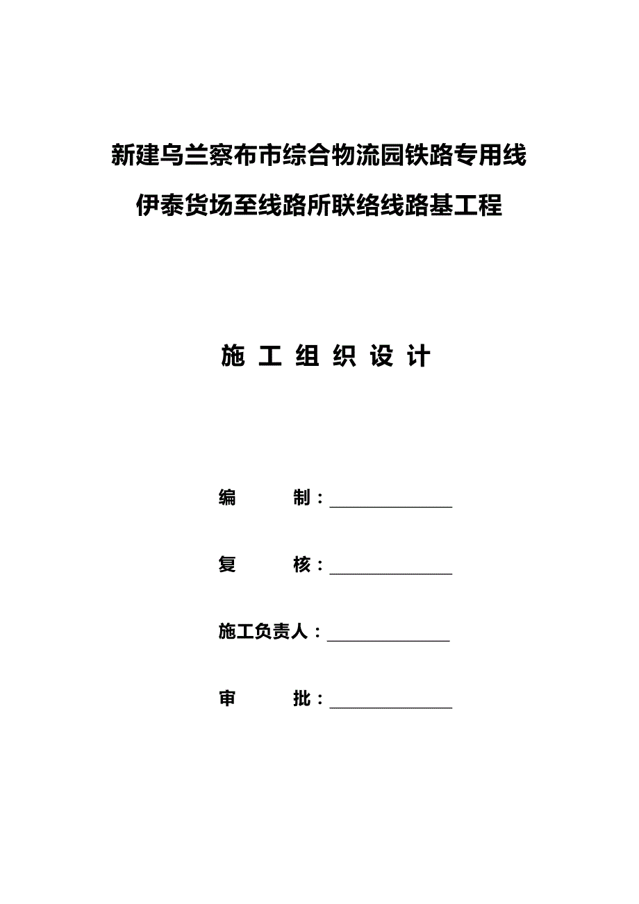 2020年（物流管理）乌兰察布市综合物流园铁路专用线伊泰联络线施工组织设_第2页