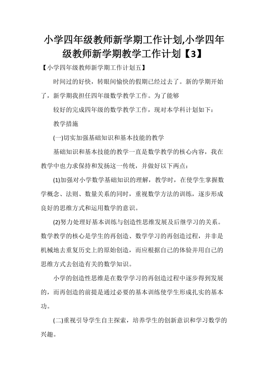 工作计划 教师工作计划 小学四年级教师新学期工作计划小学四年级教师新学期教学工作计划【3】_第1页