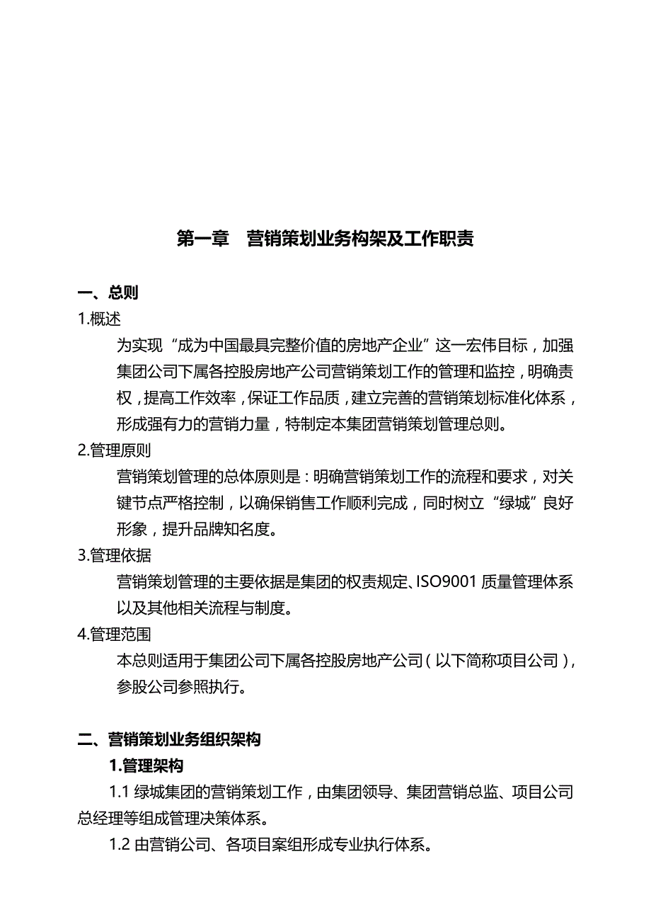 2020年（企业管理手册）绿城营销策划管理手册_第2页