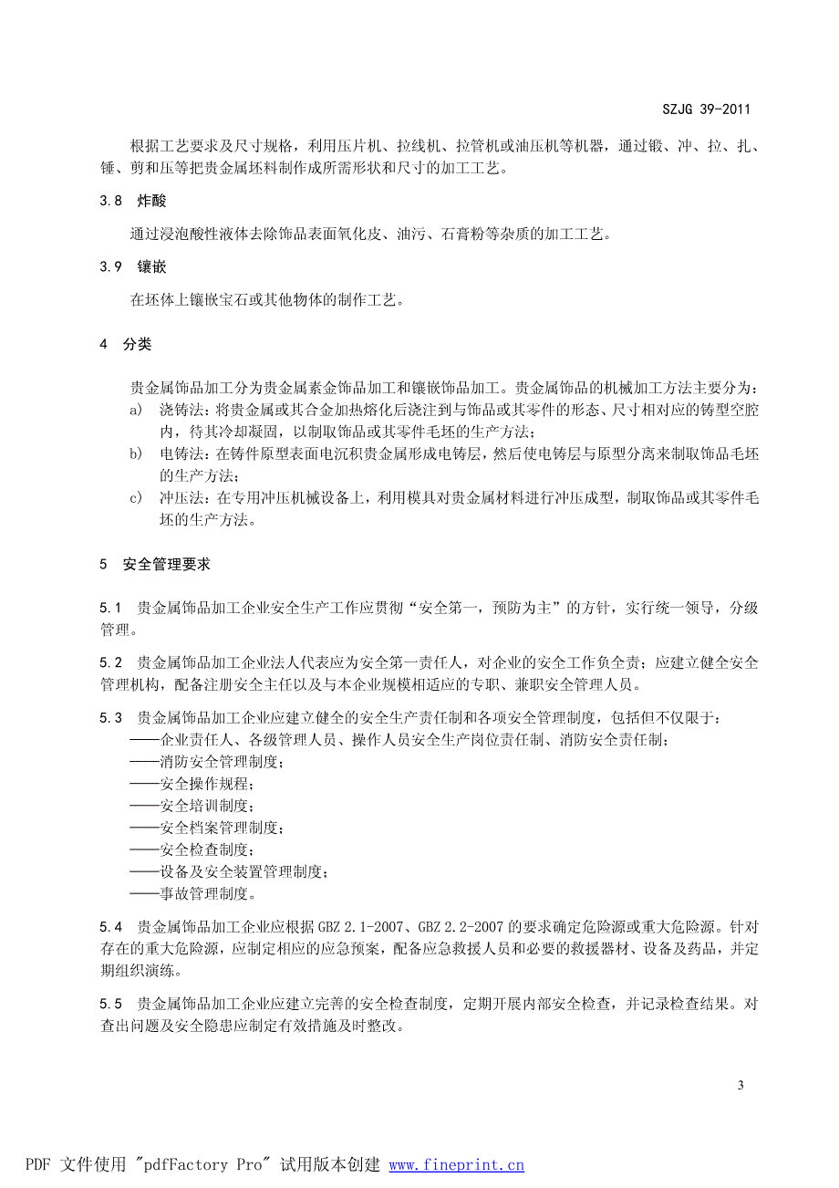 贵金属饰品加工企业安全生产要求13页_第3页