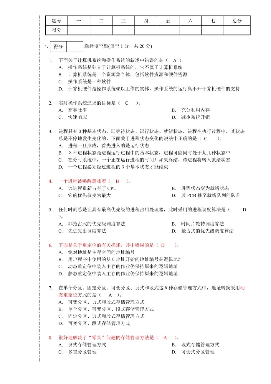 操作系统试题B卷.doc_第1页