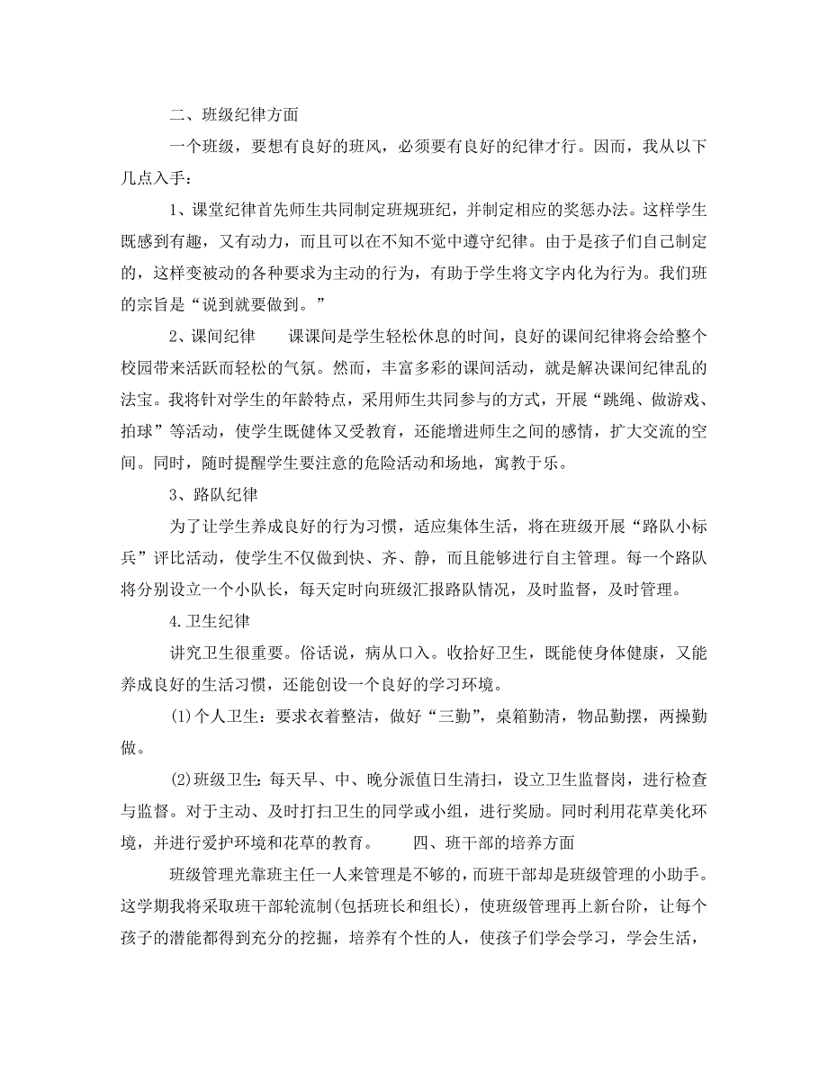 2020年小学二年级班主任的工作计划(通用)_第2页