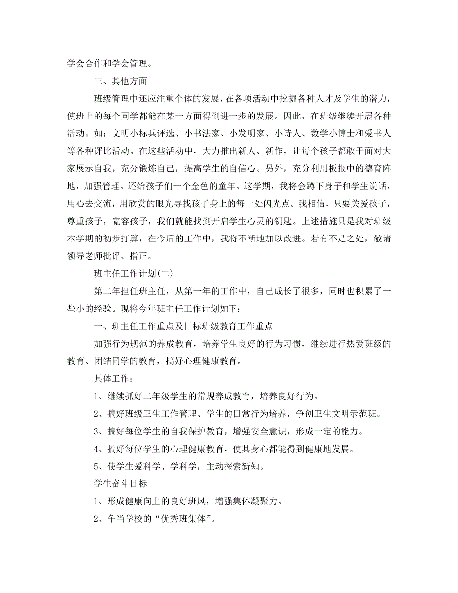 2020年小学二年级班主任的工作计划(通用)_第3页