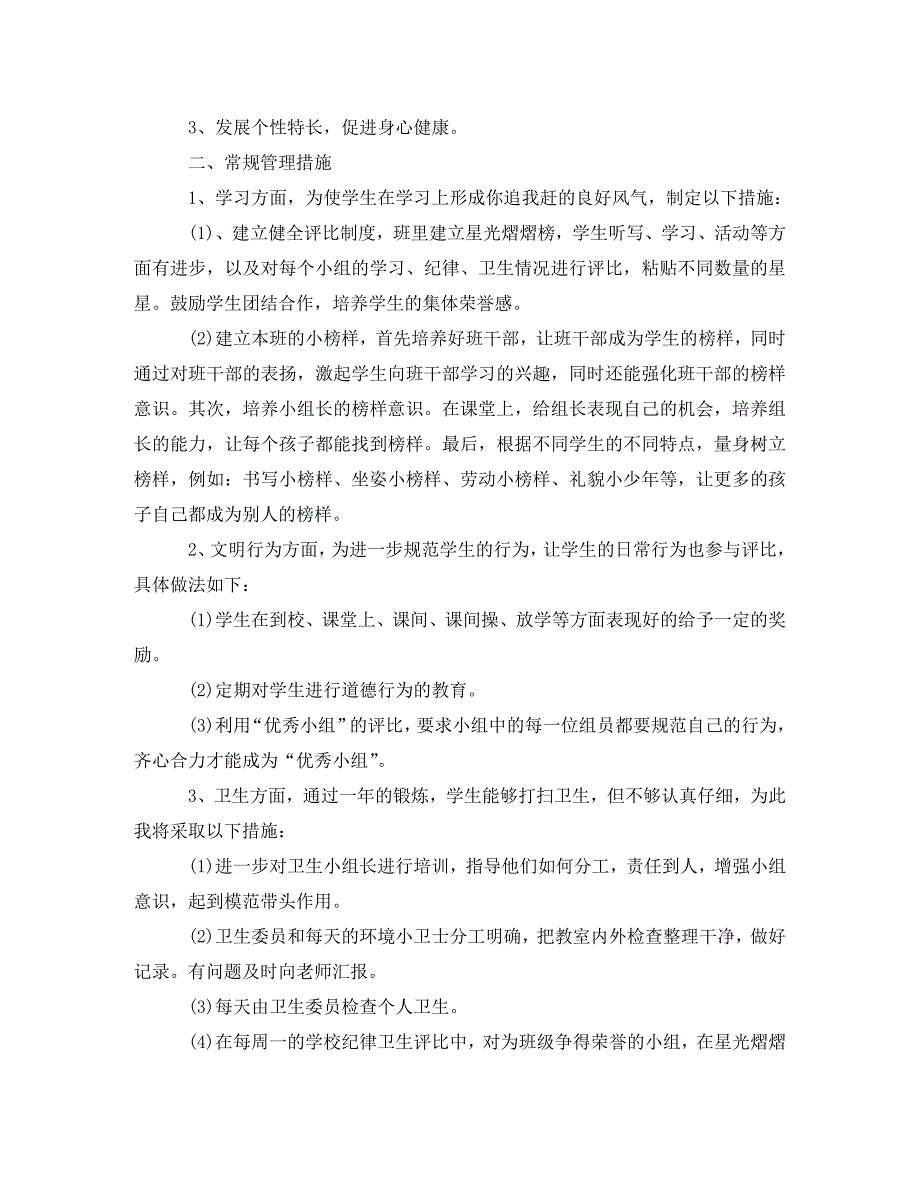 2020年小学二年级班主任的工作计划(通用)_第4页