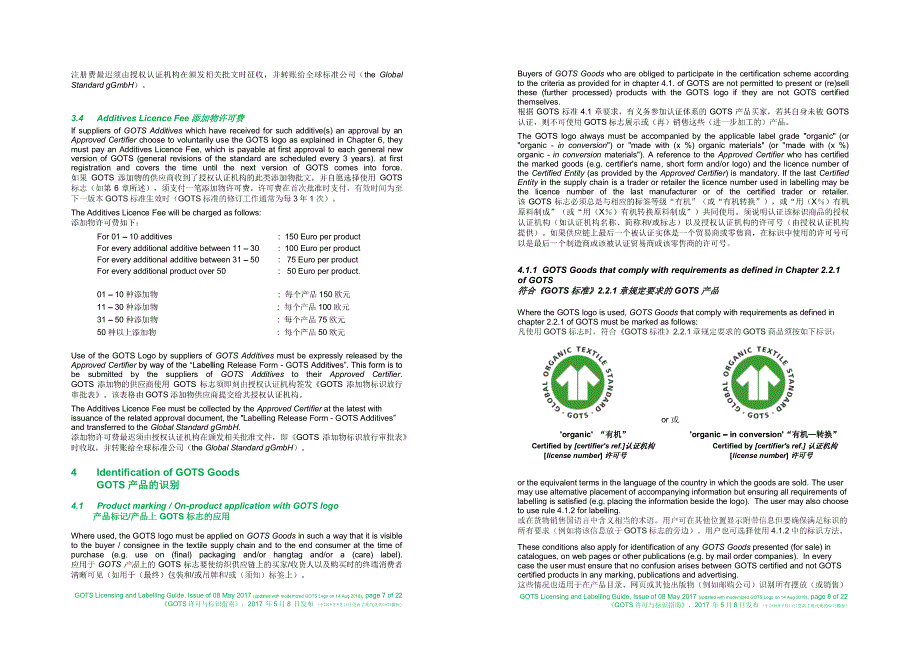 GOTS 许可与标识指南(2017)11_第4页