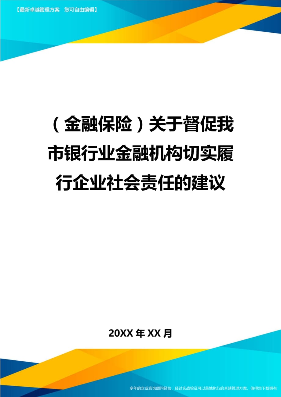 2020年（金融保险）关于督促我市银行业金融机构切实履行企业社会责任的建议_第1页