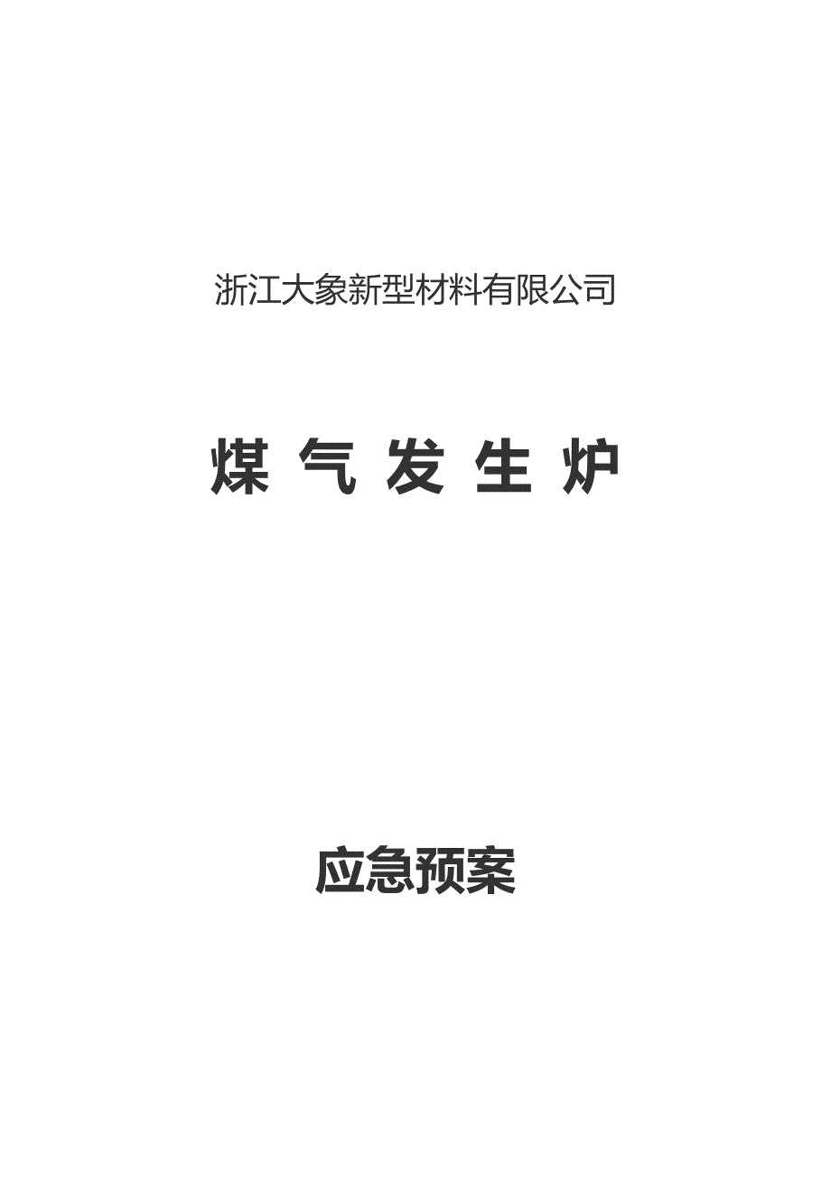 20页煤气发生炉应急预案_第1页