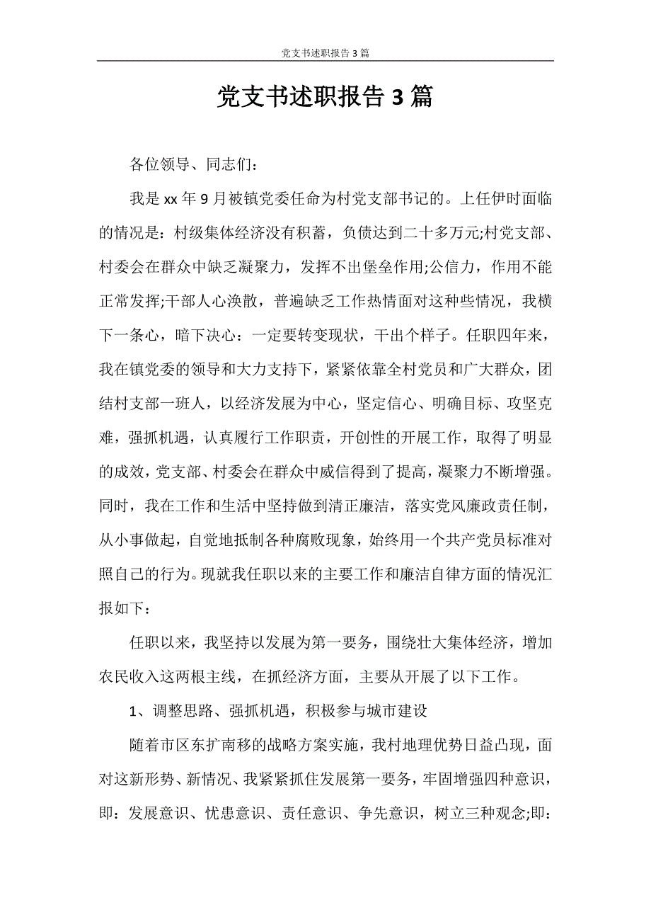 述职报告 党支书述职报告3篇_第1页