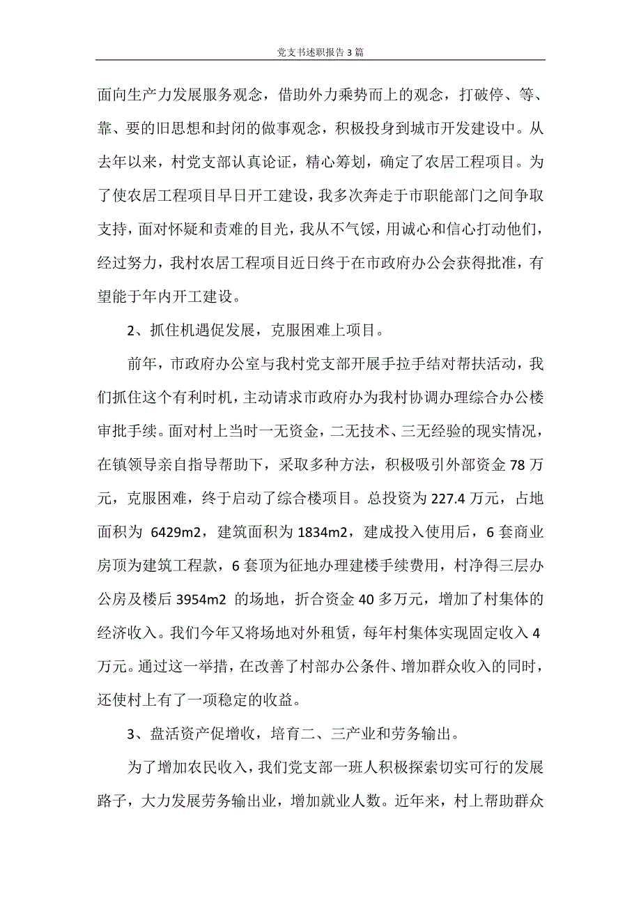 述职报告 党支书述职报告3篇_第2页