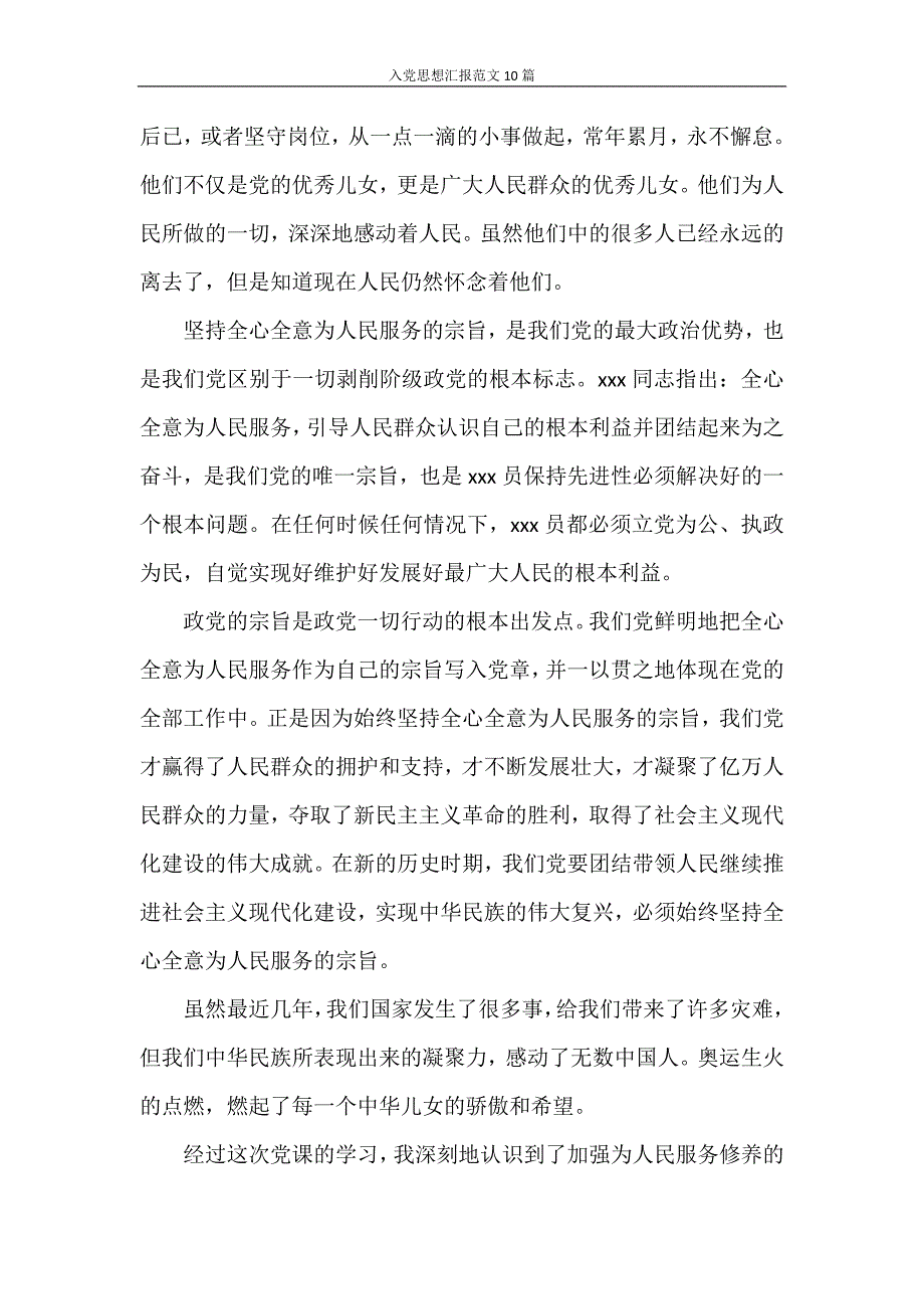 思想汇报 入党思想汇报范文10篇_第4页