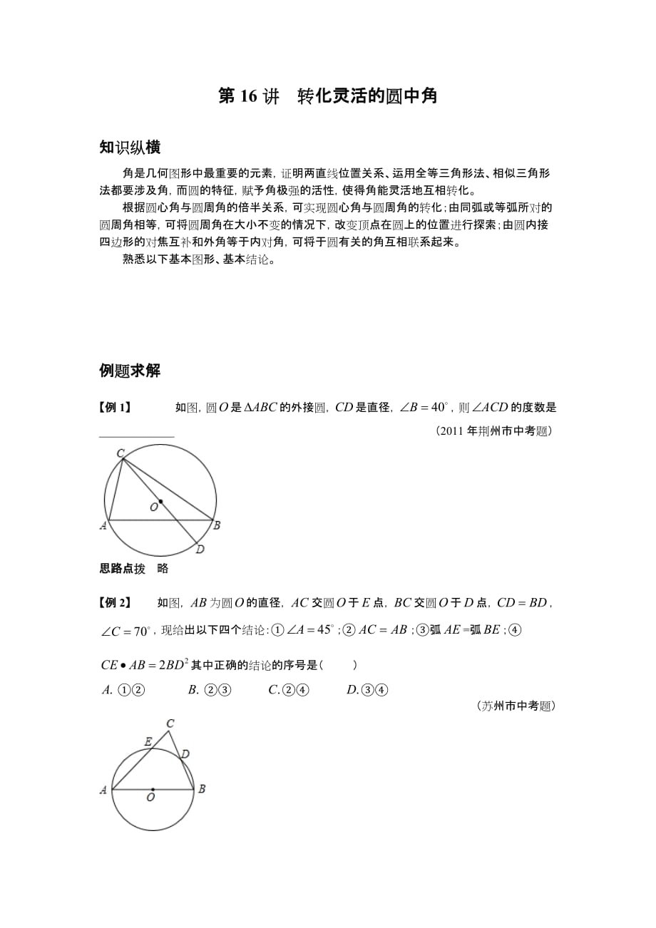 数学培优竞赛新方法(九年级)-第16讲-转化灵活的圆中角_第1页