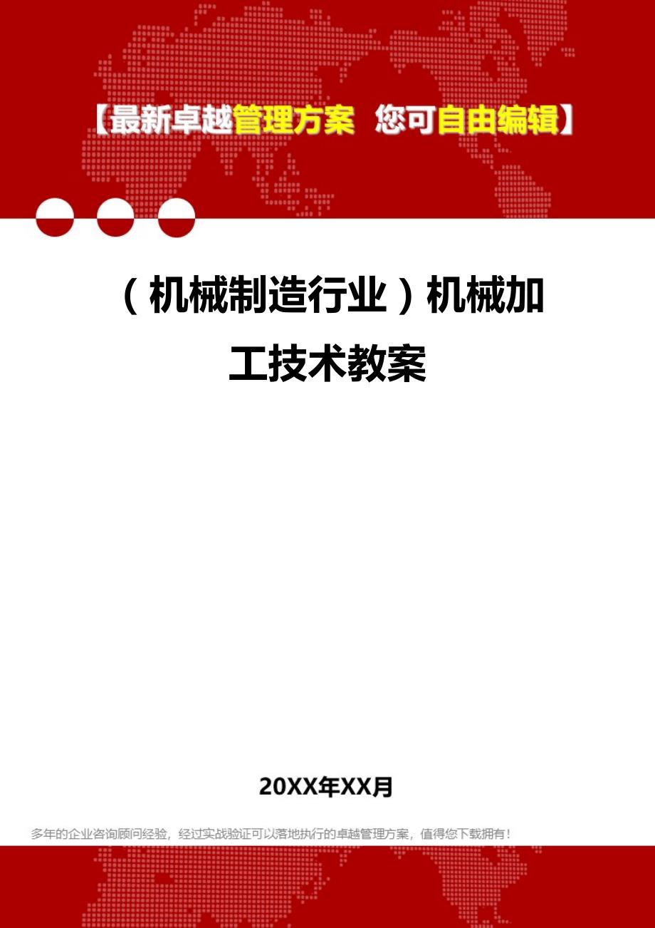 2020年（机械制造行业）机械加工技术教案_第1页