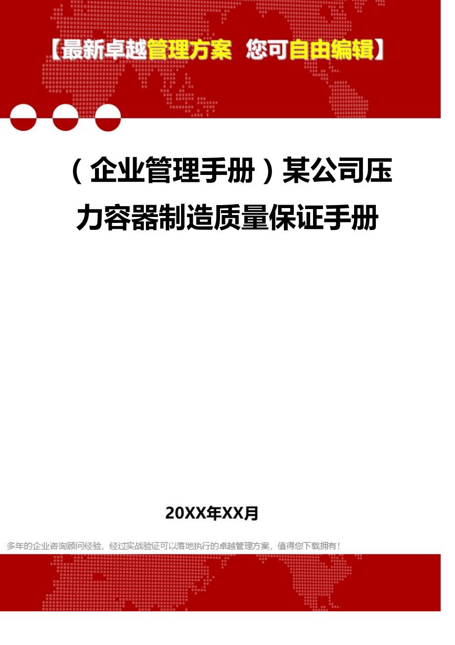 2020年（企业管理手册）某公司压力容器制造质量保证手册_第1页