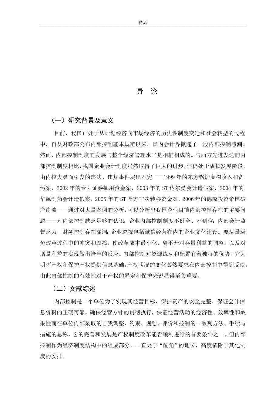 《企业内部控制研究——基于契约经济学的思考》-公开DOC·毕业论文_第5页