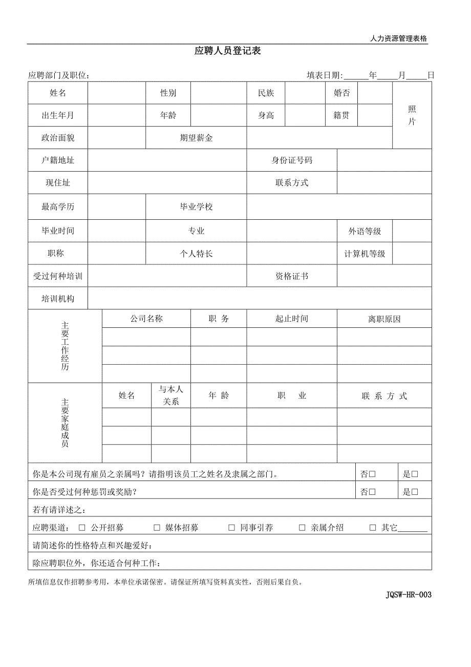 2020年(人力资源知识）人力资源部HR常用表格_第2页