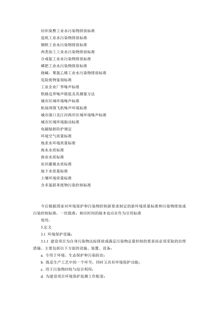 （2020）年项目管理建设项目环境保护设施竣工验收监测技术要求试行_第3页