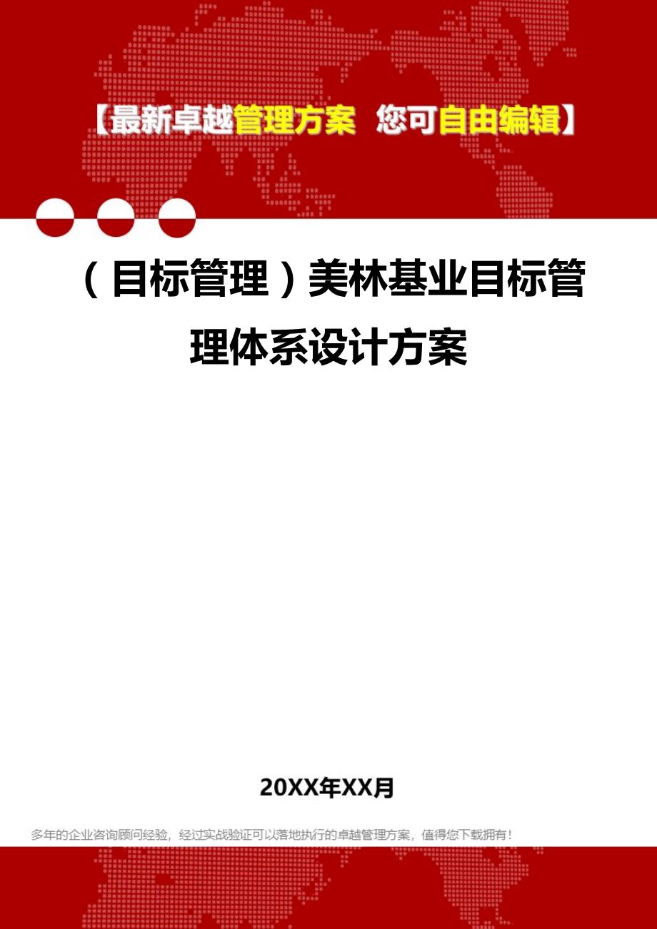 2020年（目标管理）美林基业目标管理体系设计方案_第1页