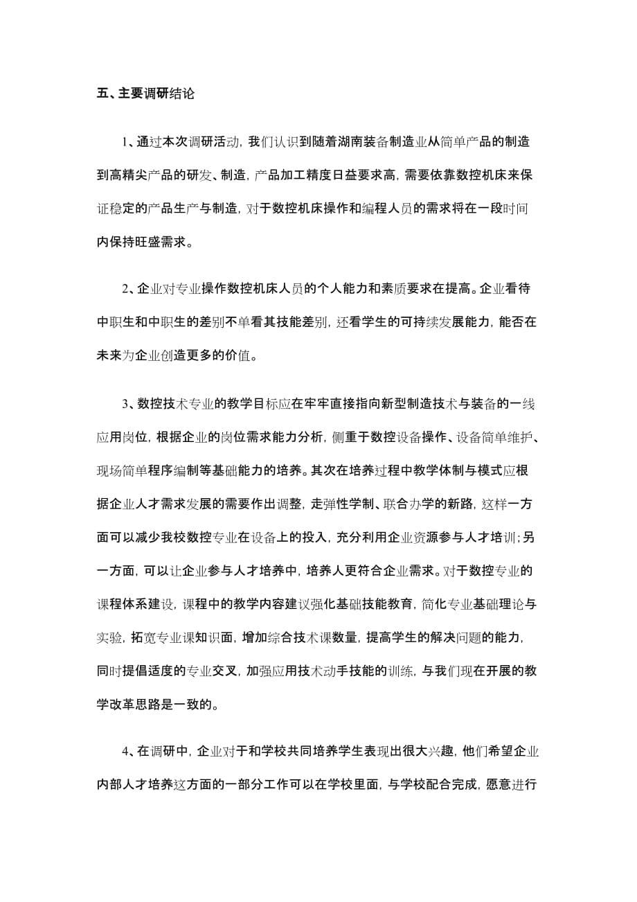 数控技术专业人才需求调研报告(样稿)_第5页