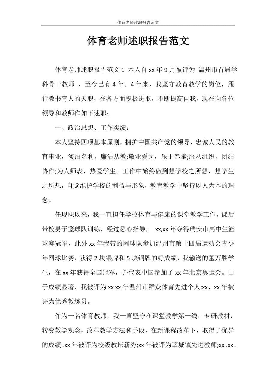 述职报告 体育老师述职报告范文_第1页