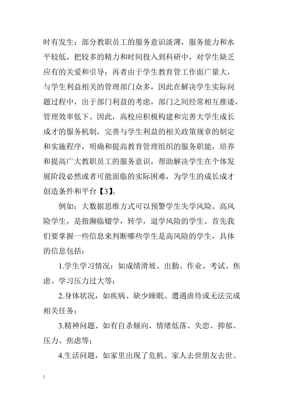 大数据在教育领域的运用教材课程_第4页