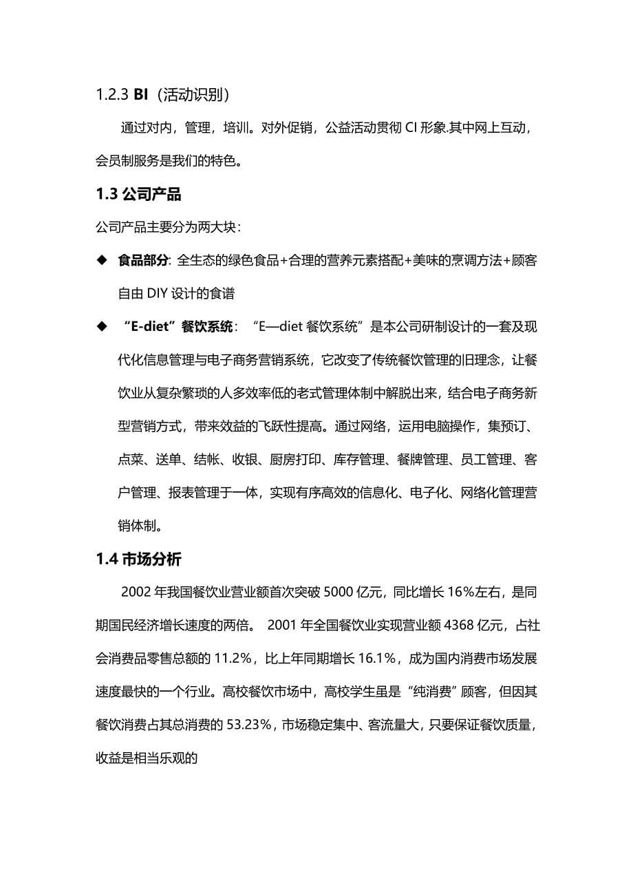 2020年（商业计划书）E餐饮特许连锁股份有限公司商业计划书_第5页