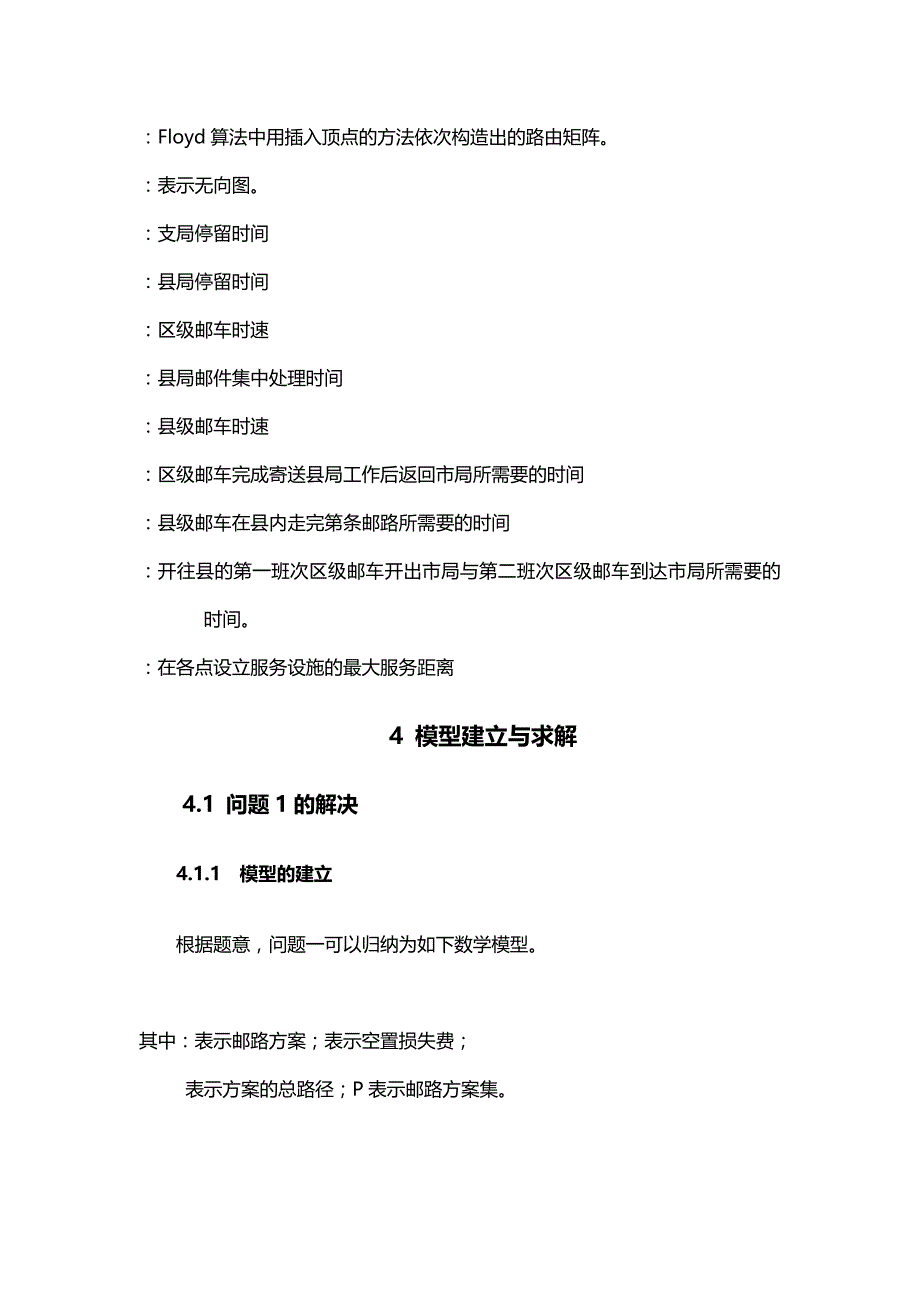 2020年（交通运输）邮政运输网络中的邮路规划和邮车调度优化研究_第4页