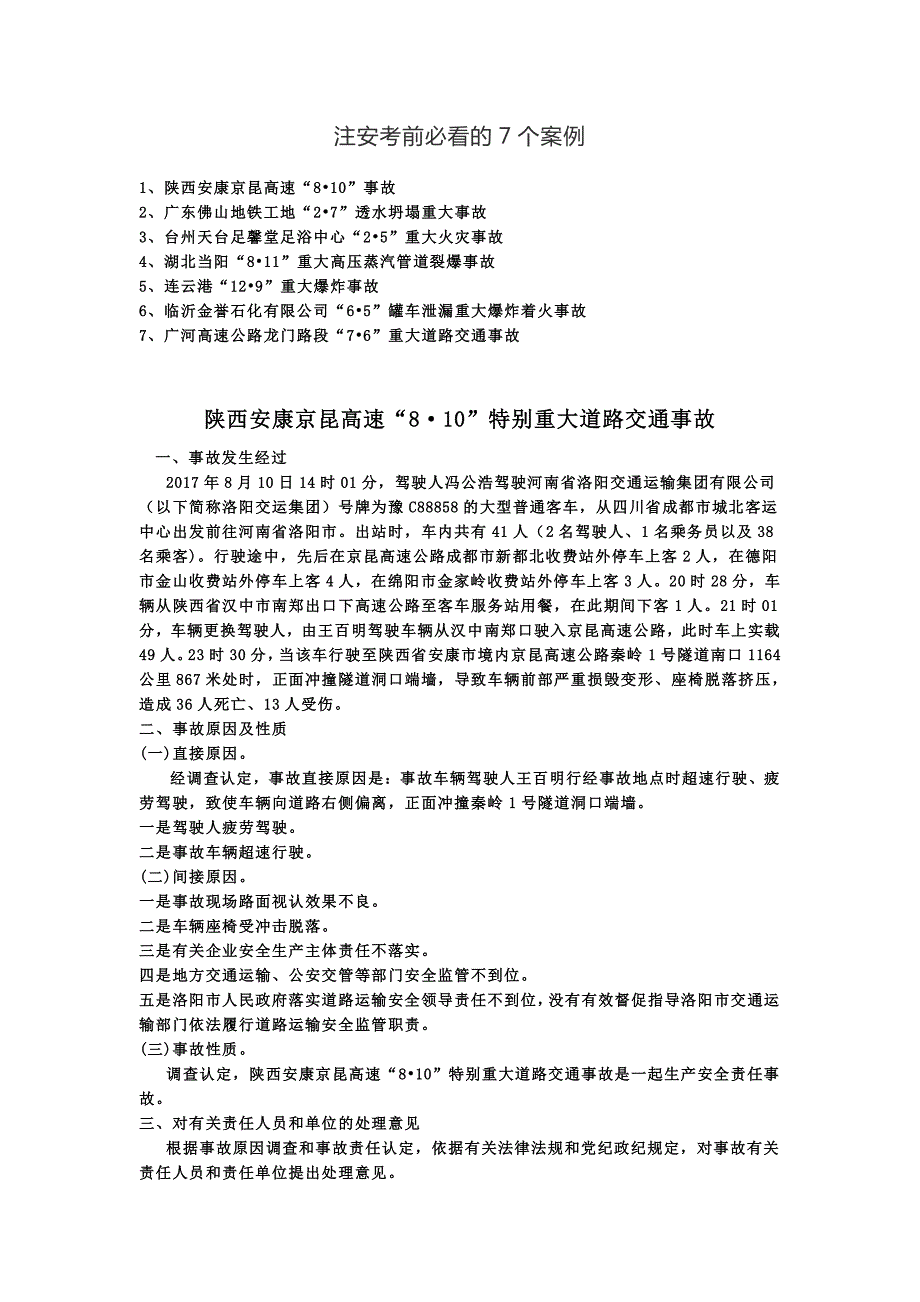 注安考前必看的7个案例_第1页