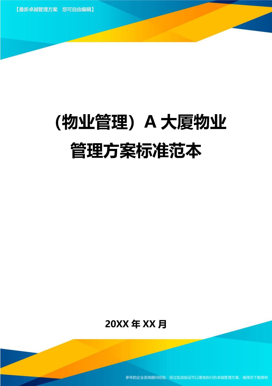 2020年（物业管理）A大厦物业管理方案标准范本_第1页