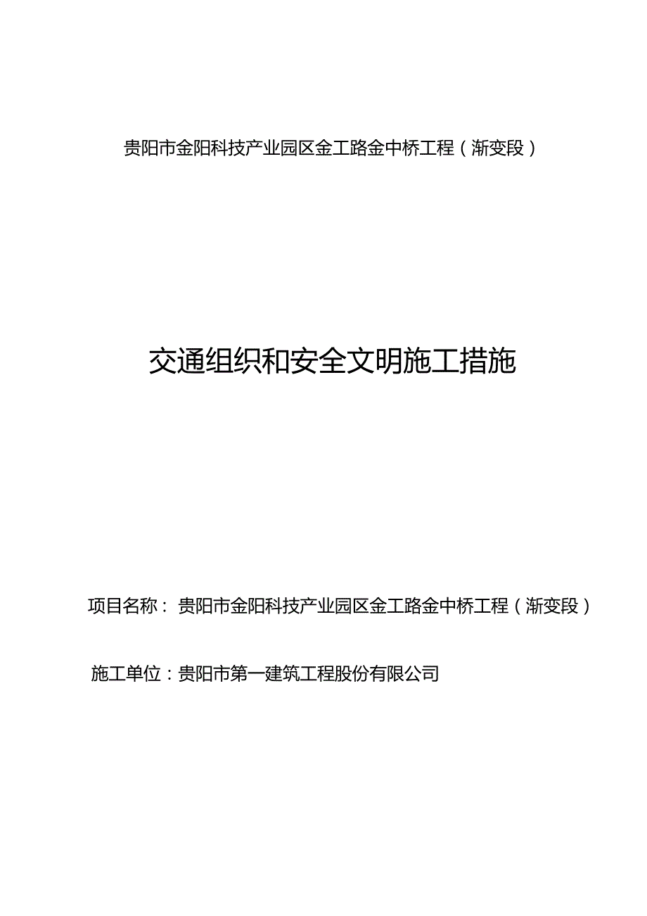 2020年（建筑工程安全）交通组织和安全文明施工措施_第2页