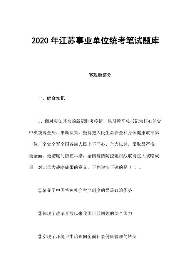 2020年江苏事业单位统考笔试题库