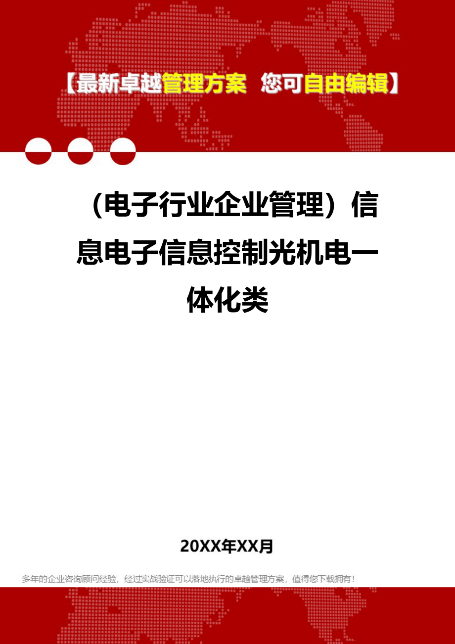 2020年（电子行业企业管理）信息电子信息控制光机电一体化类_第1页