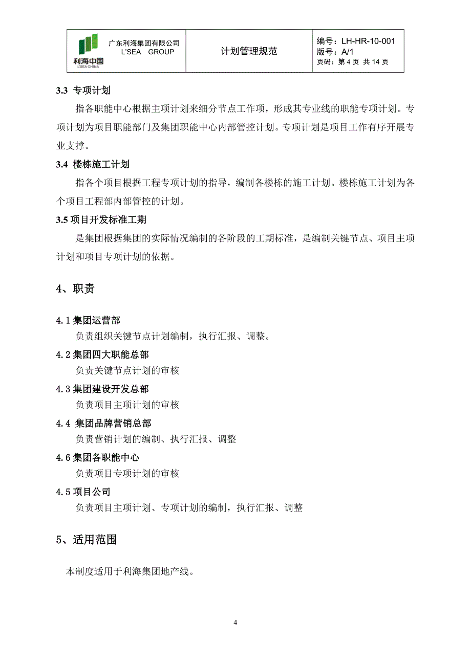 年人力资源知识利海集团计划管理规范版_第4页