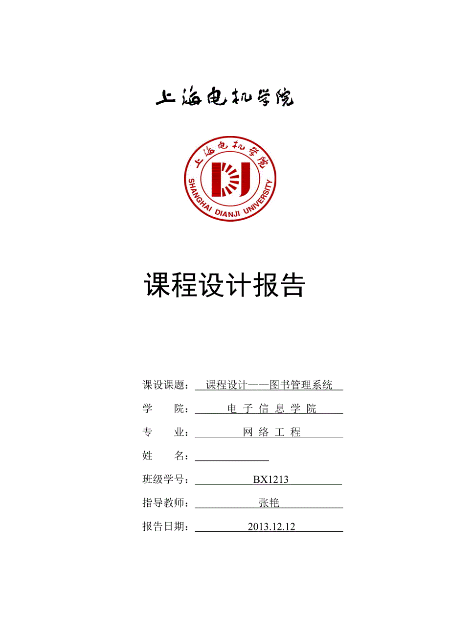 数据结构课程设计报告――图书管理系统_第1页