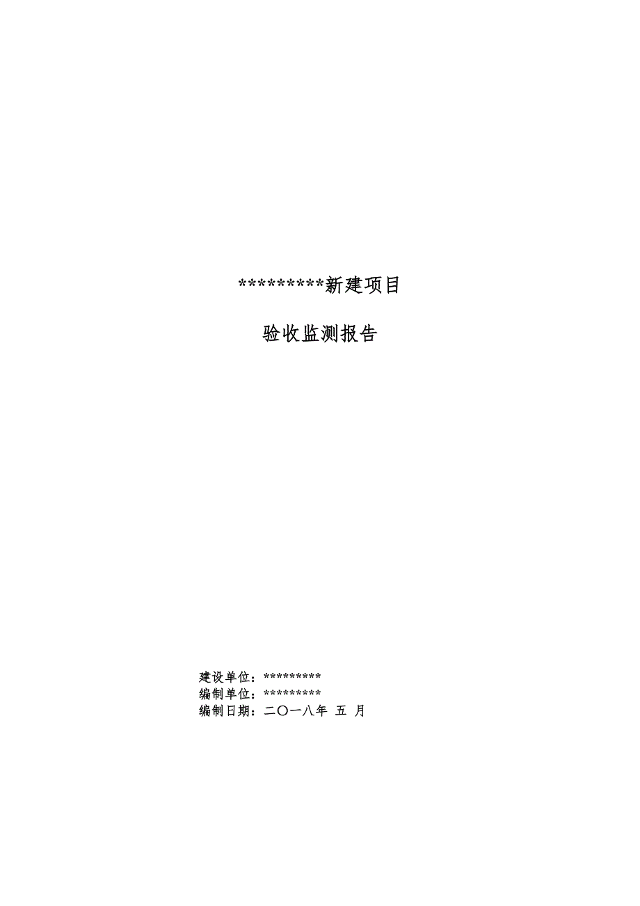 新建项目验收检测报告-35页_第1页