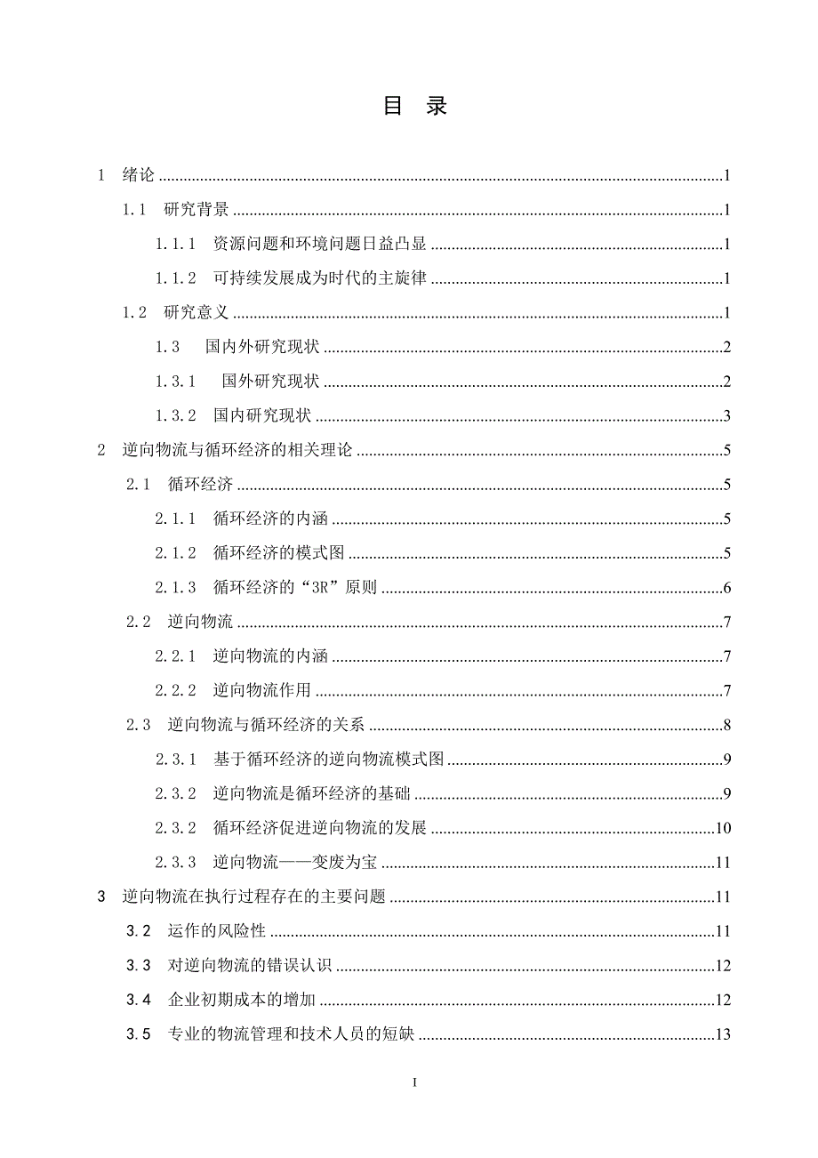 2020年(物流管理）基于循环经济的逆向物流研究_第4页