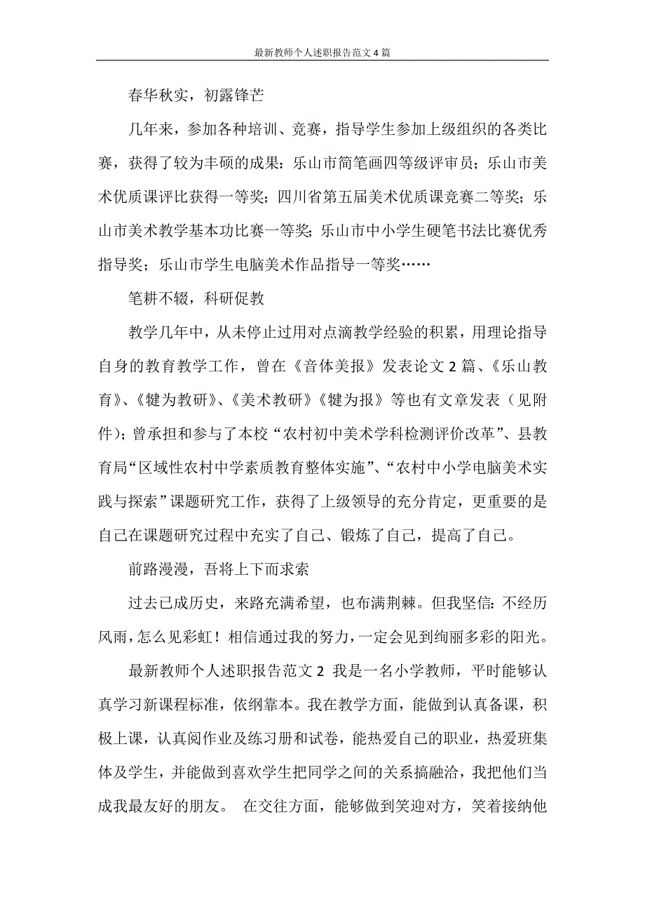 述职报告 最新教师个人述职报告范文4篇_第2页