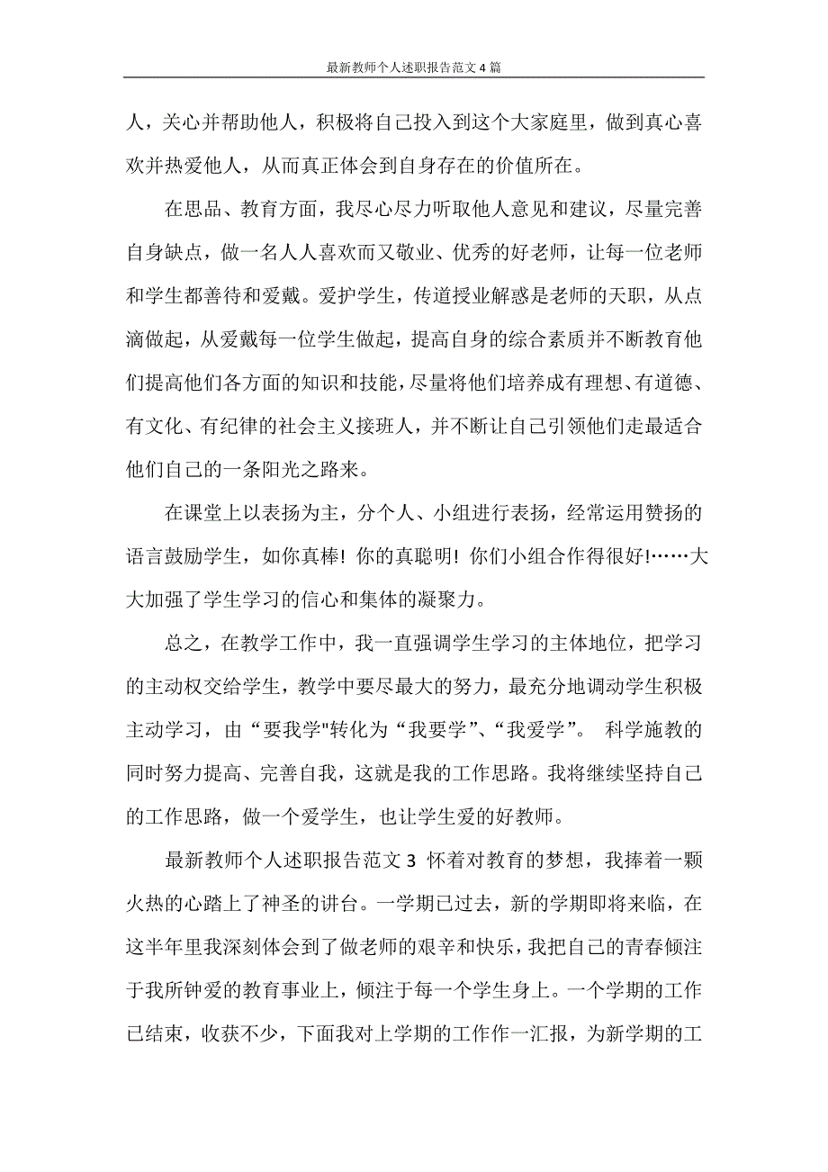 述职报告 最新教师个人述职报告范文4篇_第3页