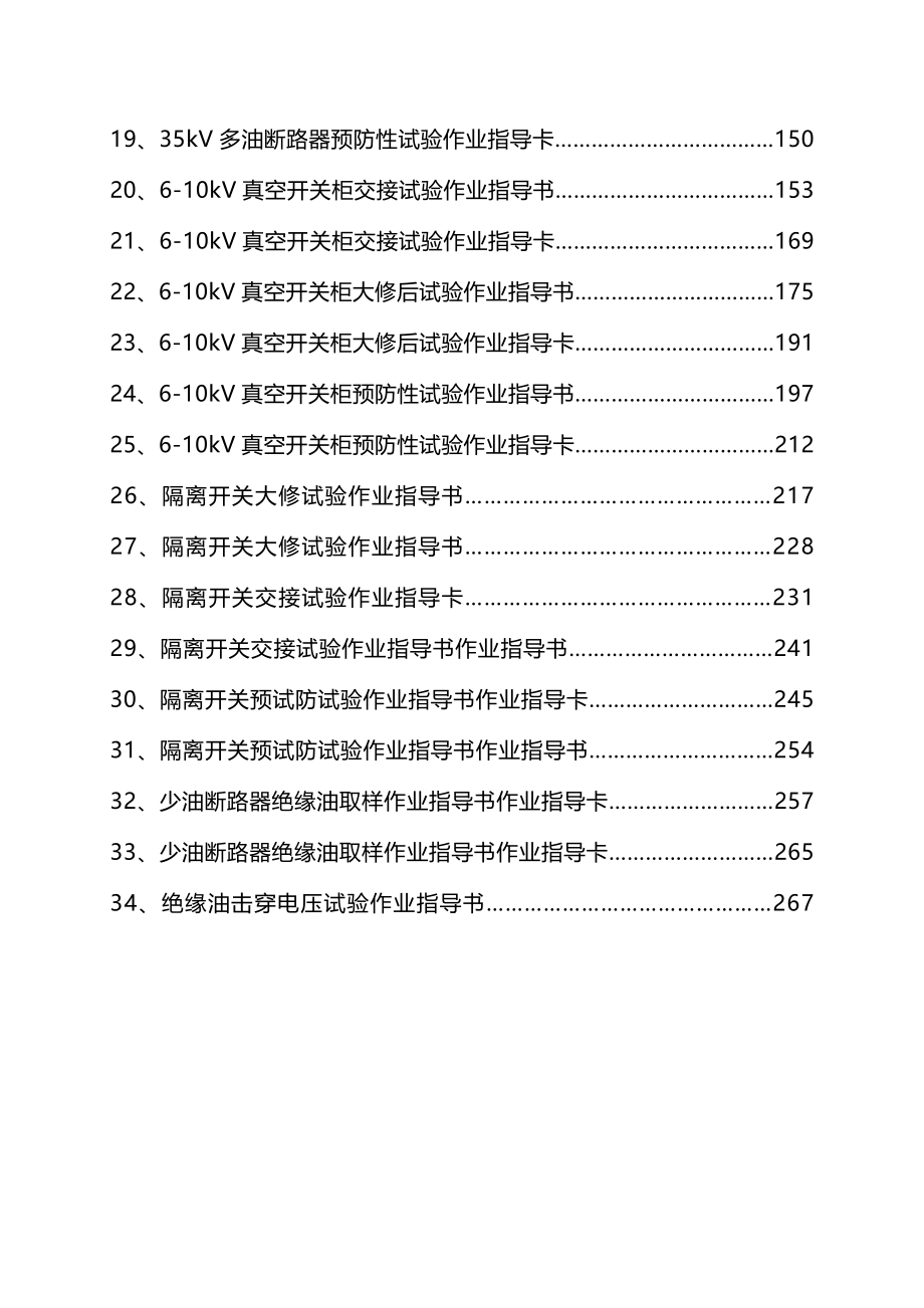 2020年（建筑电气工程）电气试验作业指导书卡(下)_第3页