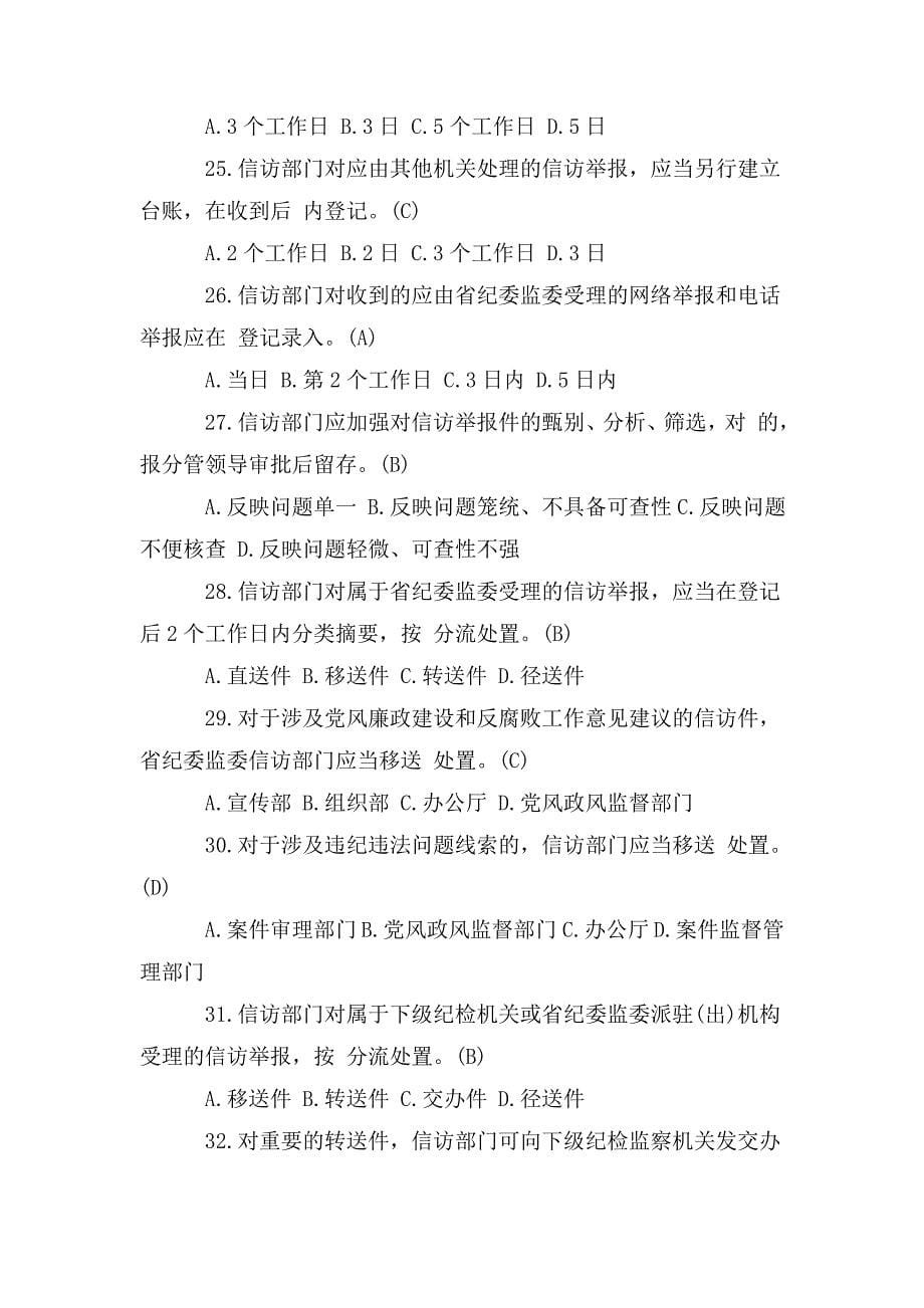 整理纪检监察干部应知应会测试题(单项选择题100题)_第5页