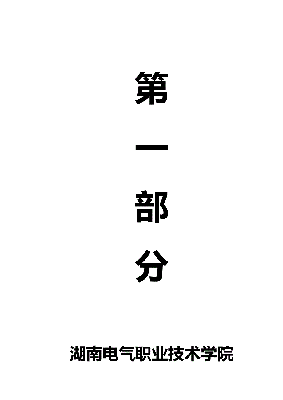 2020年（建筑电气工程）湖南电气职业技术学院社团联合会工作制度汇编_第4页