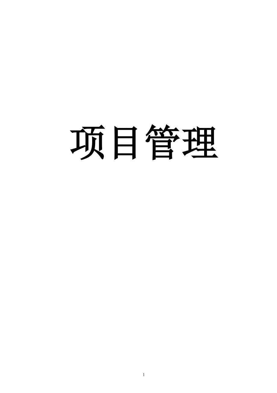 （2020）年项目管理项目管理学页 (3)_第1页