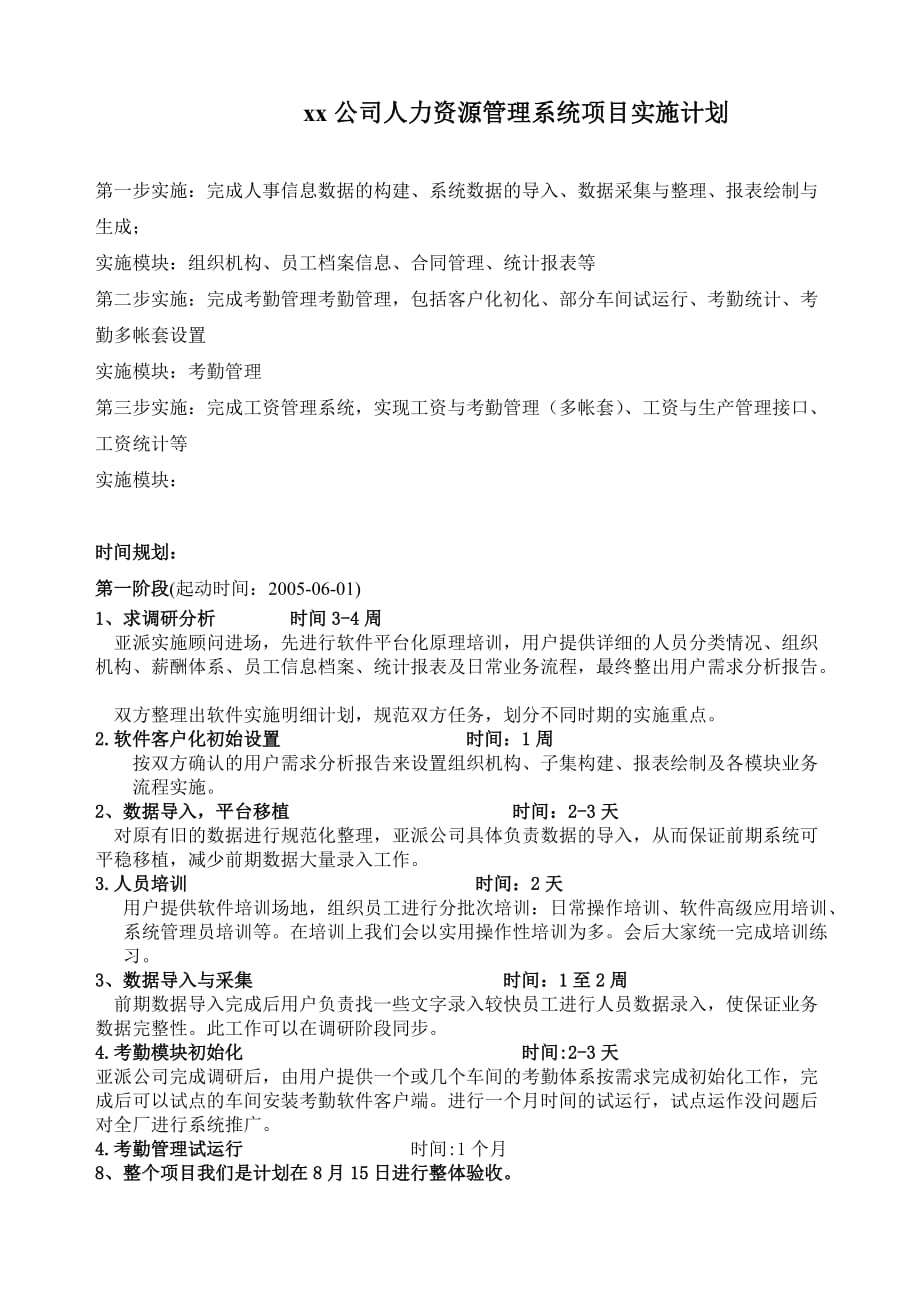 2020年(人力资源知识）某公司人力资源管理系统项目实施计划(doc 9页)_第1页