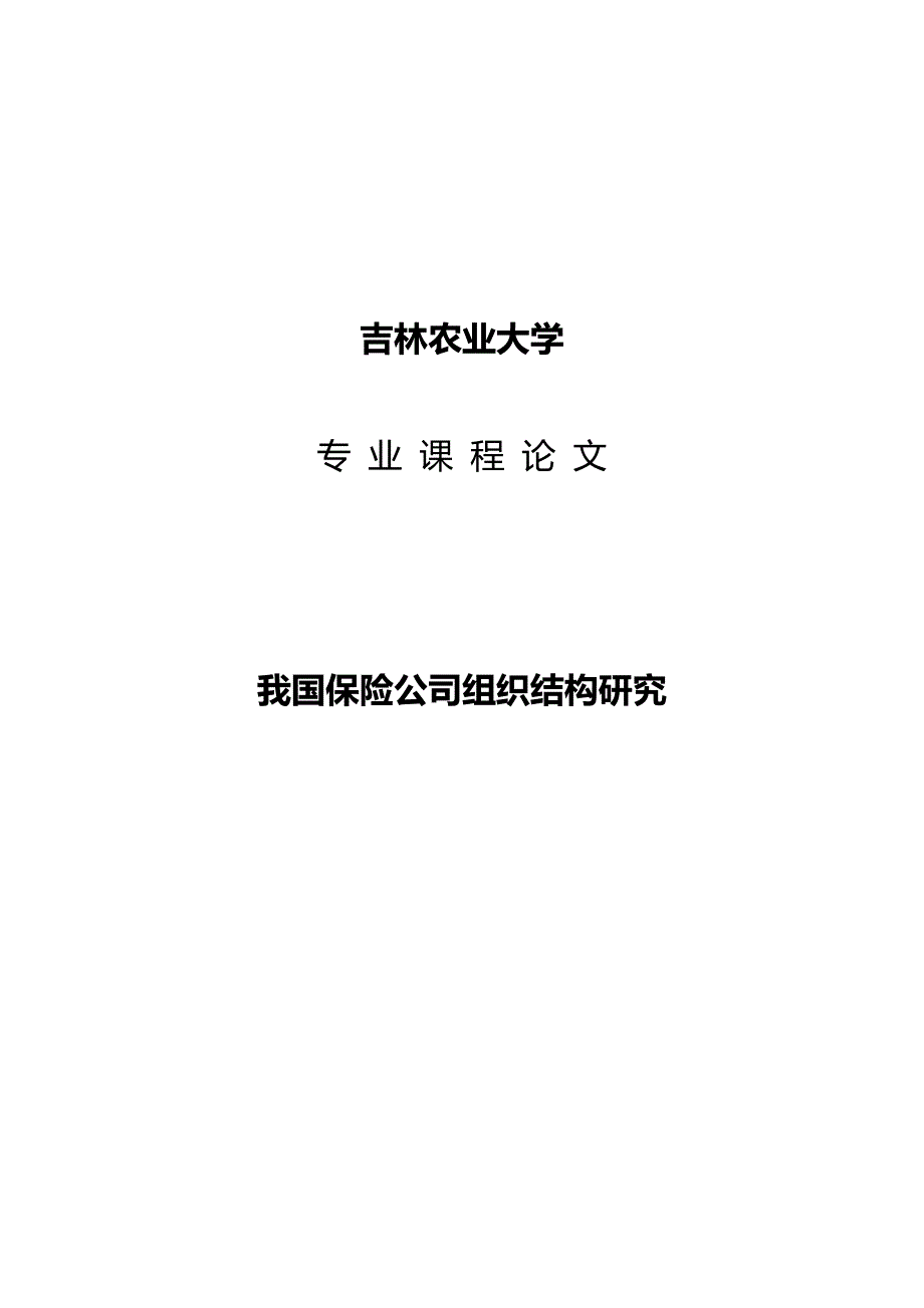 2020年（金融保险）保险公司组织结构研究_第2页