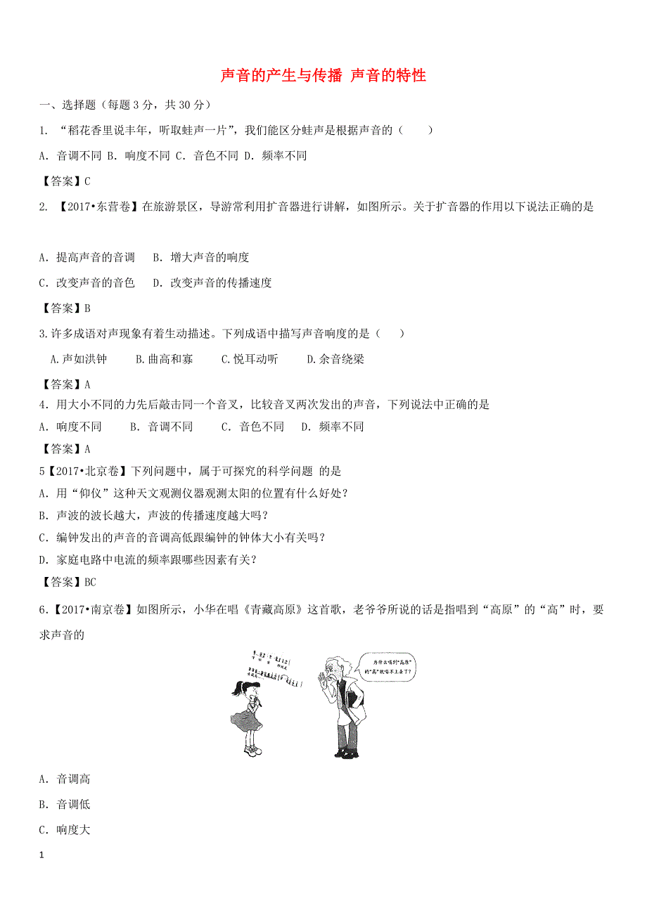 最新中考物理-声音的产生与传播-声音的特性专题测试卷-新人教版知识课件_第1页