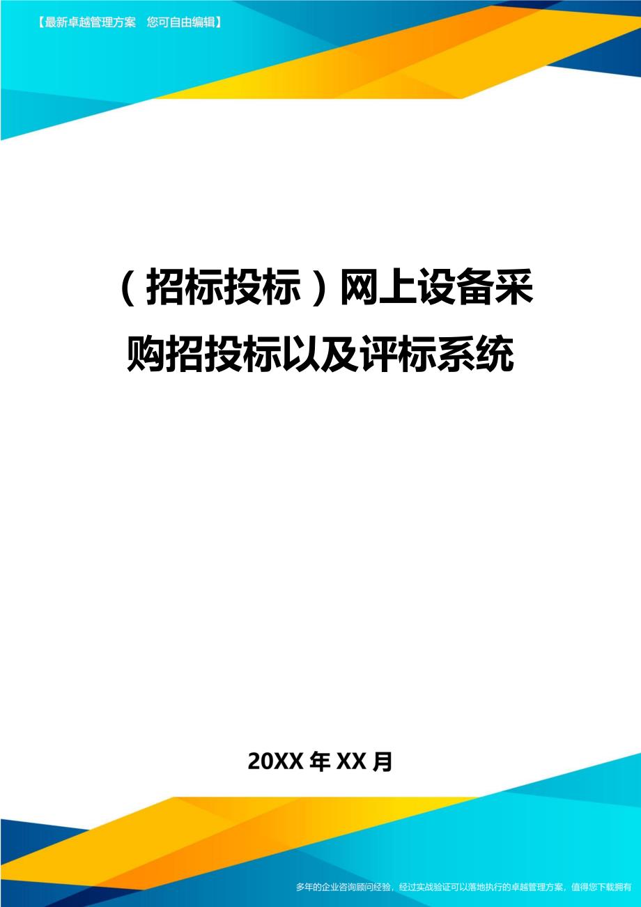 2020年（招标投标）网上设备采购招投标以及评标系统_第1页