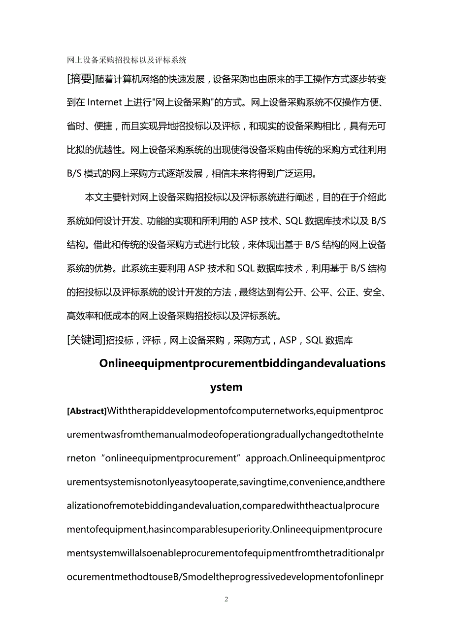 2020年（招标投标）网上设备采购招投标以及评标系统_第2页